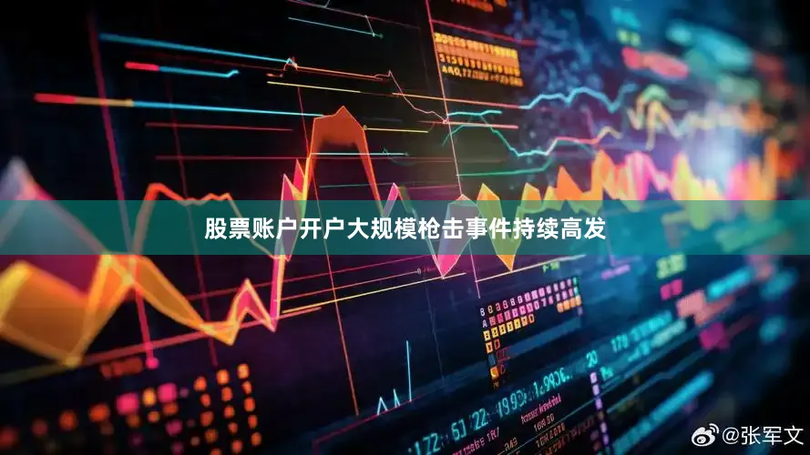 股票账户开户大规模枪击事件持续高发