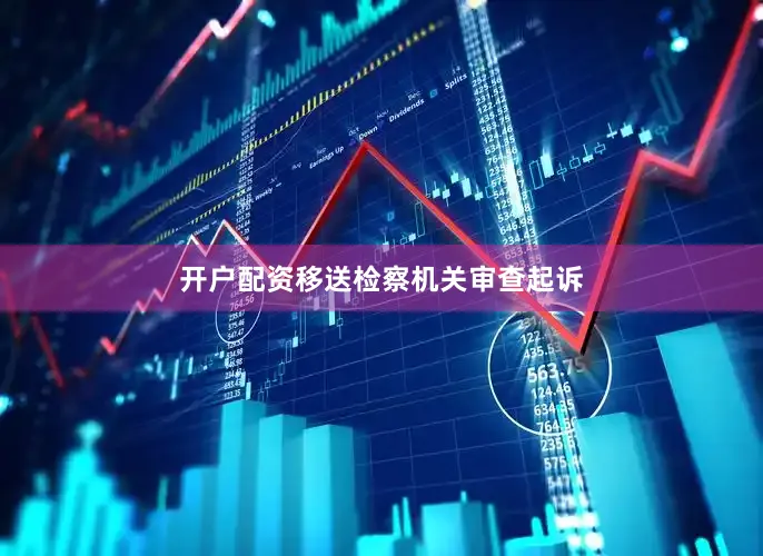 开户配资移送检察机关审查起诉