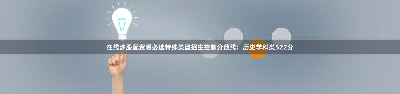 在线炒股配资看必选特殊类型招生控制分数线：历史学科类522分