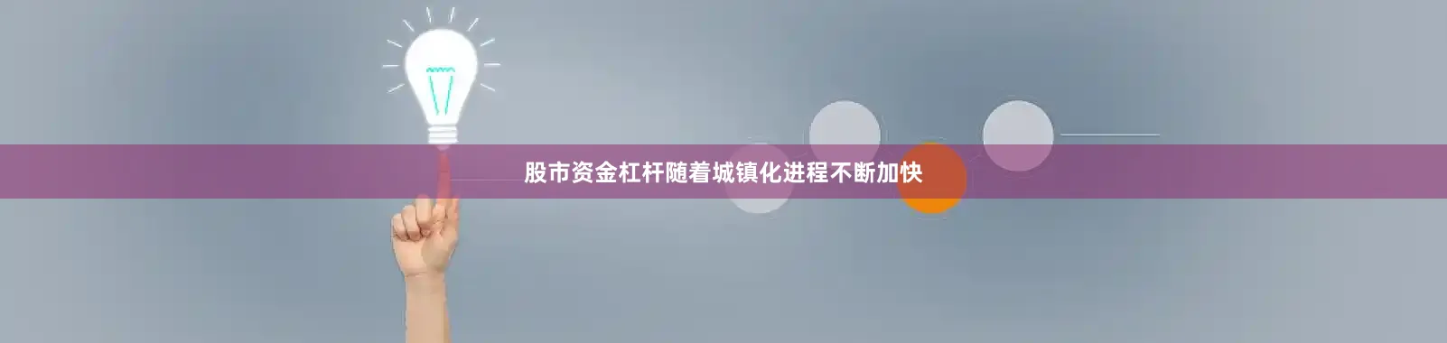 股市资金杠杆随着城镇化进程不断加快