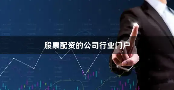 股票配资的公司行业门户