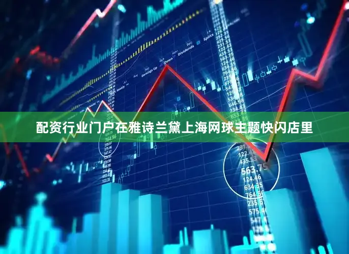 配资行业门户在雅诗兰黛上海网球主题快闪店里