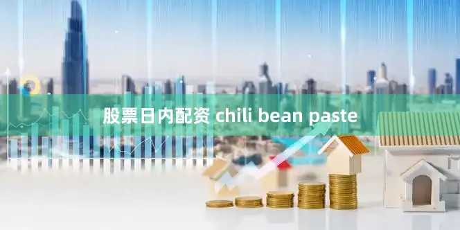股票日内配资 chili bean paste