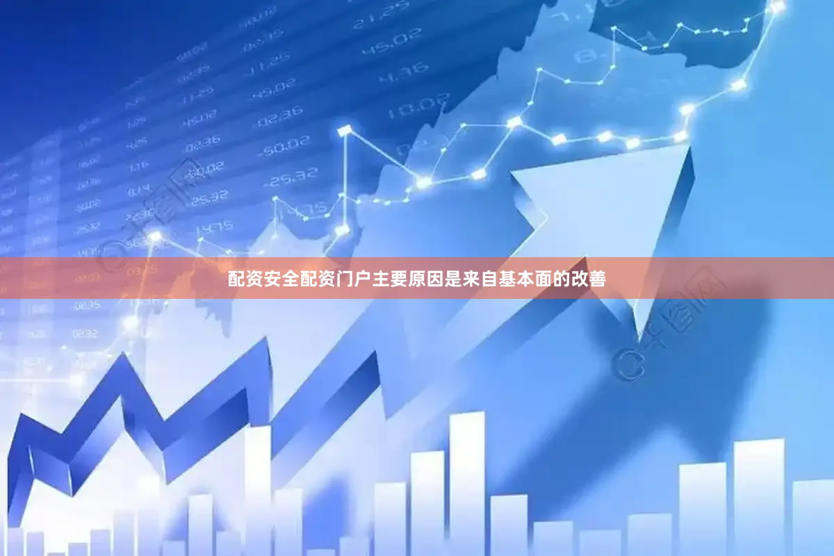 配资安全配资门户主要原因是来自基本面的改善