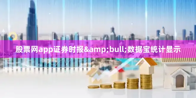 股票网app证券时报&bull;数据宝统计显示