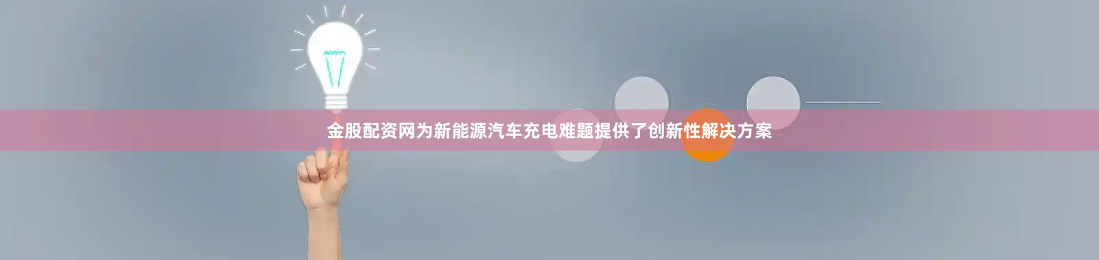 金股配资网为新能源汽车充电难题提供了创新性解决方案