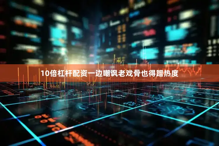 10倍杠杆配资一边嘲讽老戏骨也得蹭热度
