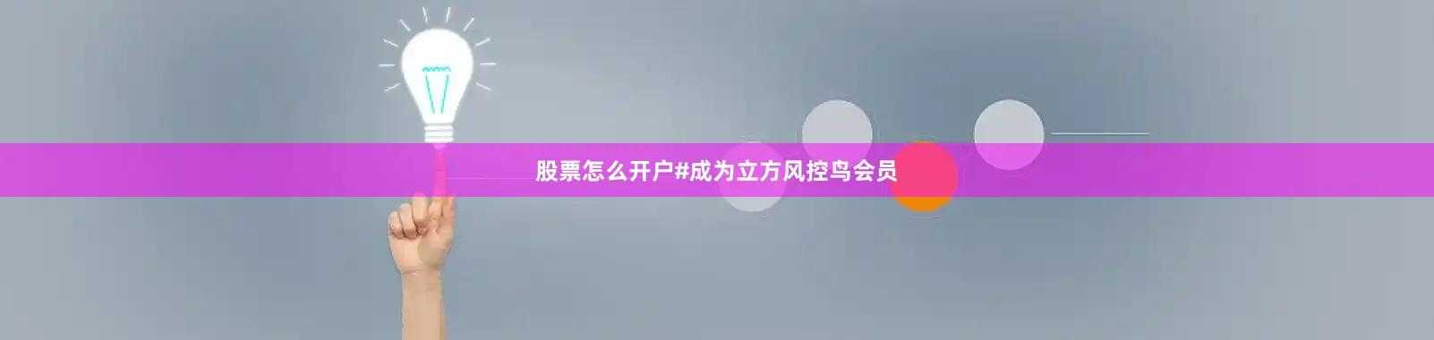 股票怎么开户#成为立方风控鸟会员