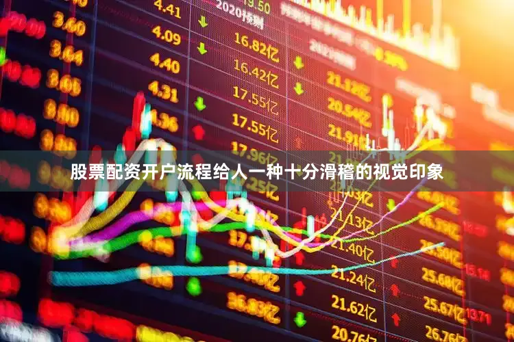 股票配资开户流程给人一种十分滑稽的视觉印象