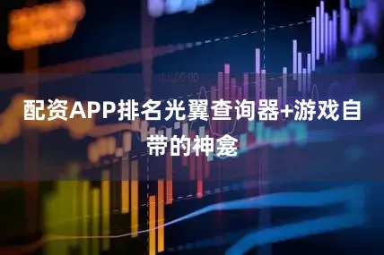 配资APP排名光翼查询器+游戏自带的神龛