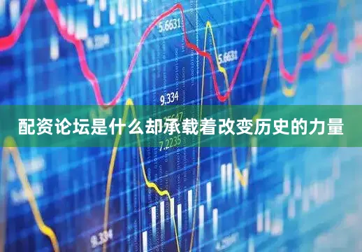 配资论坛是什么却承载着改变历史的力量