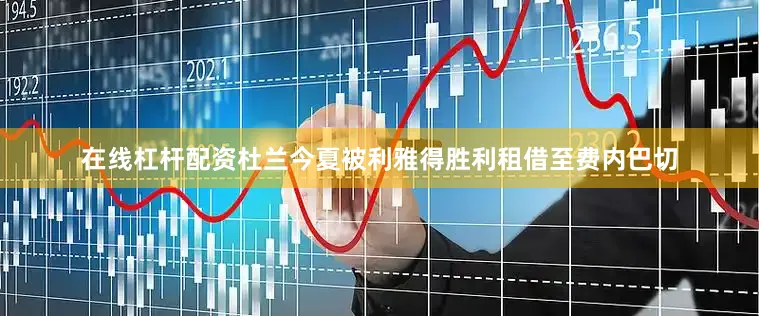 在线杠杆配资杜兰今夏被利雅得胜利租借至费内巴切