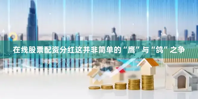 在线股票配资分红　　这并非简单的“鹰”与“鸽”之争