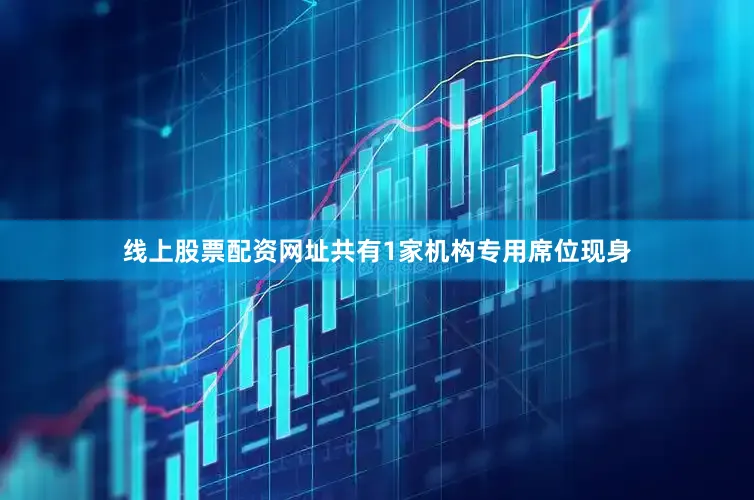 线上股票配资网址共有1家机构专用席位现身