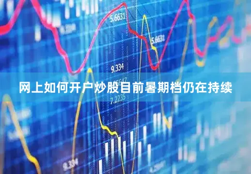 网上如何开户炒股　　目前暑期档仍在持续