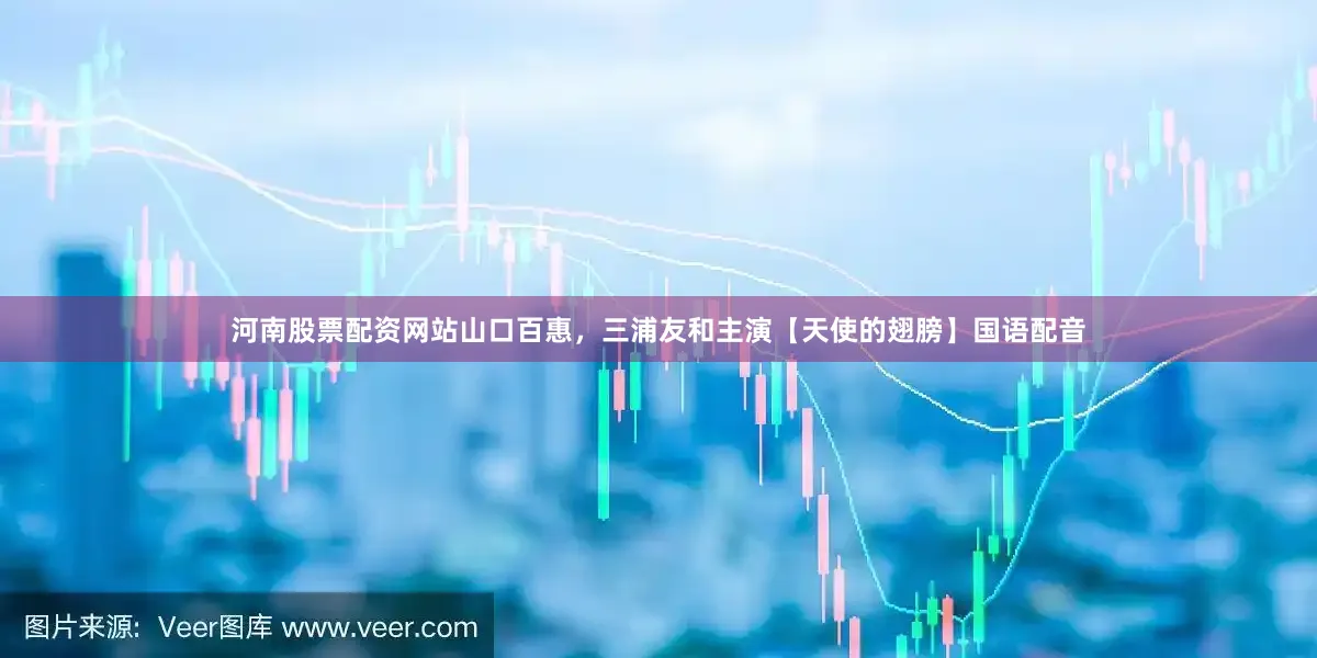 河南股票配资网站山口百惠，三浦友和主演【天使的翅膀】国语配音