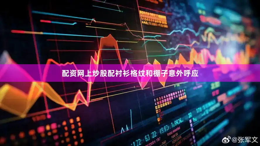 配资网上炒股配衬衫格纹和棚子意外呼应