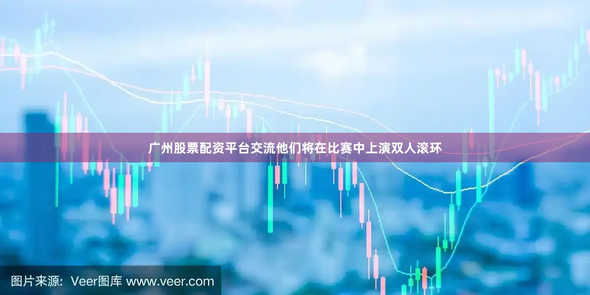 广州股票配资平台交流他们将在比赛中上演双人滚环