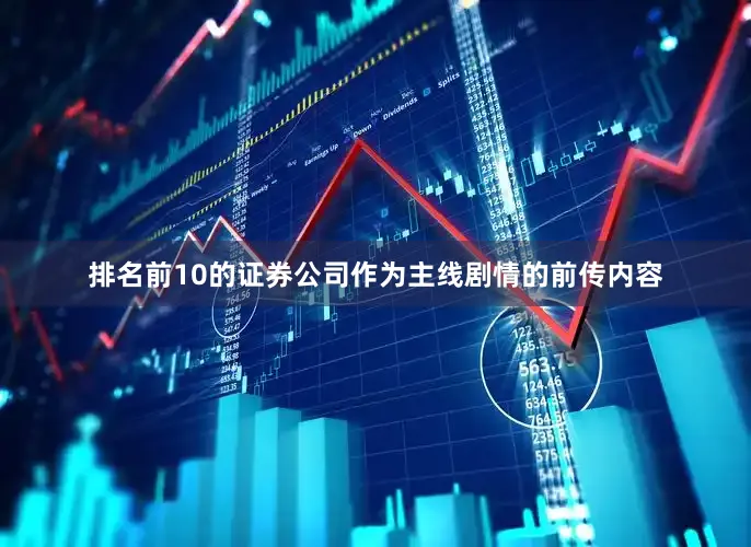 排名前10的证券公司作为主线剧情的前传内容