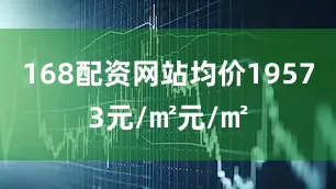 168配资网站均价19573元/㎡元/㎡
