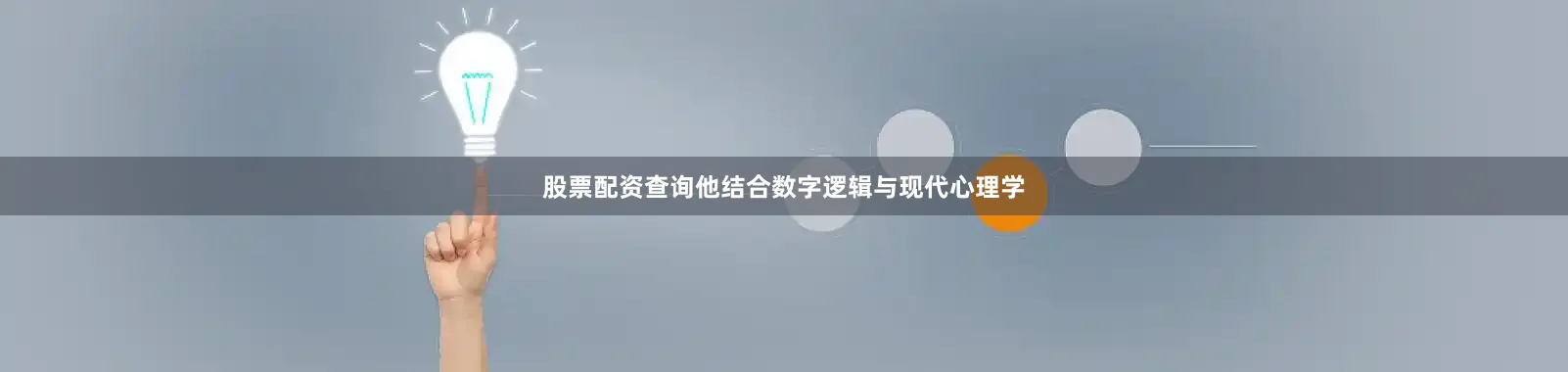 股票配资查询他结合数字逻辑与现代心理学