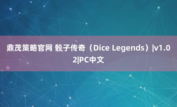 鼎茂策略官网 骰子传奇（Dice Legends）|v1.02|PC中文
