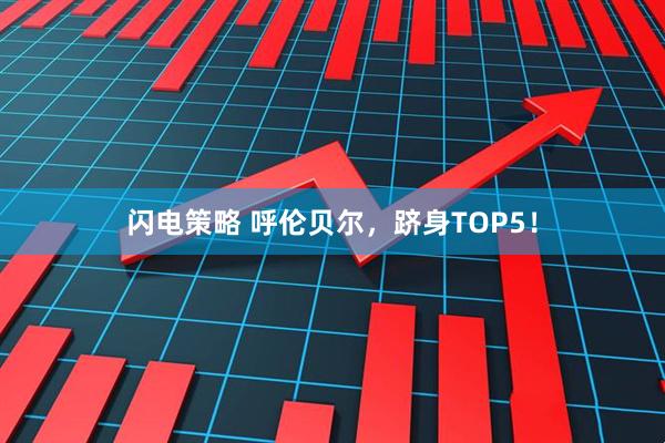闪电策略 呼伦贝尔，跻身TOP5！