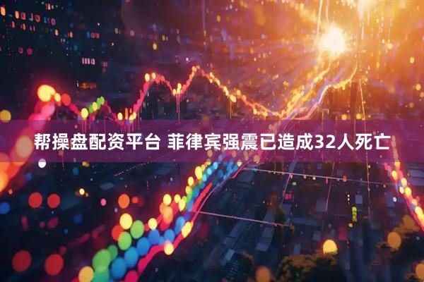 帮操盘配资平台 菲律宾强震已造成32人死亡