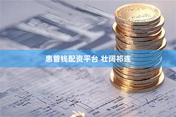 惠管钱配资平台 壮阔祁连